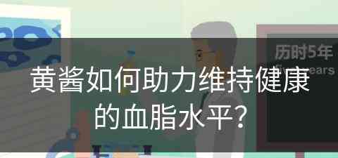 黄酱如何助力维持健康的血脂水平？